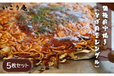 No.964 いこり庵：備後府中焼き（そば肉玉シングル）5枚セット ／ お好み焼き 冷凍食品 中華麺入り 広島県