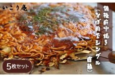No.965 いこり庵：備後府中焼き（そば肉玉シングル：唐麺）5枚セット ／ お好み焼き 冷凍食品 中華麺入り 広島県