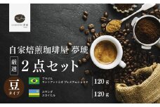 No.1021 府中から世界に発信できる店を【自家焙煎珈琲屋 夢琥】豆2点セット ／ コーヒー豆 ブラジル ルワンダ 高品質 フレーバー感 後味の甘さ 広島県