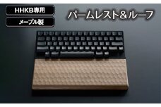 No.1026 HHKB専用亀甲名栗メープル製パームレスト＆ルーフ 200g ／ キーボードルーフ カバー 木製 広島県