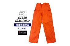 No.1031-05 【-30℃対応】冷凍倉庫用防寒ズボンＳ7380（オレンジ/4L） ／ ロングセラー商品 中綿シンサレート 保温性 起毛 着心地 広島県