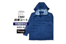 No.1034-05 【-30℃に耐える】冷凍倉庫用防寒コート7300（ネイビー/4L） ／ ロングセラー商品 高級 中綿シンサレート 保温性 フード 起毛 暖かい 広島県