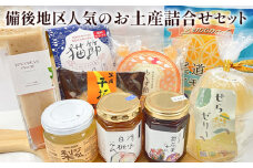 No.1037 【びんご圏域連携】備後地区 人気のお土産詰合せセット ／ 農産物 加工品 お菓子 贈り物 広島県