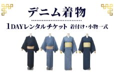 No.1039 【びんご圏域連携】デニム着物１DAYレンタルチケット　着付け・小物一式 ／ 和装 結婚式 成人式 七五三 おしゃれ 広島県