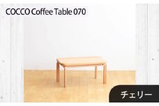 No.632-02 府中家具　COCCO Coffee Table 070　チェリー ／ 木製 コーヒーテーブル サイドテーブル インテリア 広島県