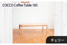 No.637-02 府中家具　COCCO Coffee Table 105　チェリー ／ 木製 コーヒーテーブル サイドテーブル インテリア 広島県