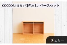 No.647-03 府中家具　COCCO Unit A +引き出し+ベースセット チェリー ／ 木製 ユニット収納家具 インテリア 広島県