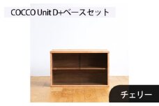 No.651-03 府中家具　COCCO Unit D+ベースセット　チェリー ／ 木製 ユニット収納家具 インテリア 広島県