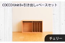 No.648-03 府中家具　COCCO Unit B+引き出し+ベースセット チェリー ／ 木製 ユニット収納家具 インテリア 広島県