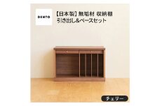 No.648-03 府中家具　COCCO Unit B+引き出し+ベースセット チェリー ／ 木製 ユニット収納家具 インテリア 広島県