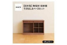 No.649-03 府中家具　COCCO Unit C+引き出し+ベースセット　チェリー ／ 木製 ユニット収納家具 インテリア 広島県