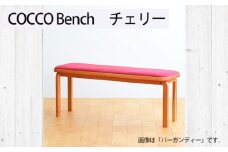 No.1047-05 府中家具　COCCO Bench　チェリー　生地：イエロー ／ 木製 長椅子 ベンチ インテリア 広島県