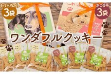 No.1049 ワンダフルクッキー ／ 愛犬 ペット おやつ ヘルシー さつまいもクッキー とうもろこしクッキー 広島県