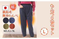 No.1050-02 【広島米寿記念品選定】もんぺ4色セット（和風無地裏起毛）＜Lサイズ＞ ／ シニア レディース 女性用 ズボン 寝間着 部屋着 リラックス ウエストゴム 裏起毛 あったか 日本製 広島県