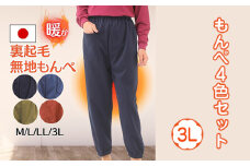 No.1050-04 【広島米寿記念品選定】もんぺ4色セット（和風無地裏起毛）＜3Lサイズ＞ ／ シニア レディース 女性用 ズボン 寝間着 部屋着 リラックス ウエストゴム 裏起毛 あったか 日本製 広島県