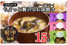 No.1071 AFN－15SN　ちょっと贅沢なフリーズドライのお味噌汁　15食セット ／ みそ汁 即席 天然醸造 府中味噌 具だくさん こだわり 老舗 広島県