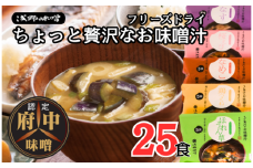 No.1072 AFN－25SN　ちょっと贅沢なフリーズドライのお味噌汁　25食セット ／ みそ汁 即席 天然醸造 府中味噌 具だくさん こだわり 老舗 広島県