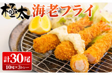 No.1073 極太海老フライ（BT）960g ／ ブラックタイガー えび エビ 揚げ物 和食 味 食感 こだわり 広島県