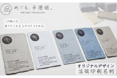 No.1076 めぐる、手漉紙。活版印刷名刺オリジナルデザイン ／ てすきがみ ギフトカード ショップカード 丁寧 個性 こだわり 想い 広島県