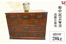 No.1077 府中民芸家具　高級小箪笥　50型（4段9杯）20kg ／ 収納 引き出し 小物入れ 桐 ケヤキ 和室 リビング 大切 伝統的 広島県