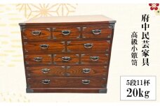No.1078 府中民芸家具　高級小箪笥　52型（5段11杯）20kg ／ 収納 引き出し 小物入れ 桐 ケヤキ 和室 リビング 大切 伝統的 広島県