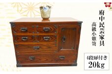 No.1079 府中民芸家具　高級小箪笥　54型（4段扉付き）20kg ／ 収納 引き出し 小物入れ 桐 ケヤキ 和室 リビング 大切 伝統的 広島県