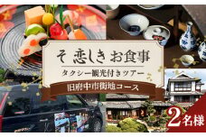 No.1080 そ恋しきでのお食事＆タクシー観光付きツアー　旧府中市街地コース【2人用チケット】 ／ おでかけ 乗車券 移動 便利 懐石料理 歴史 故郷 広島県