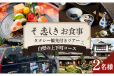 No.1081 そ恋しきでのお食事＆タクシー観光付きツアー　白壁の上下町コース【2人用チケット】 ／ おでかけ 乗車券 移動 便利 懐石料理 歴史 故郷 広島県