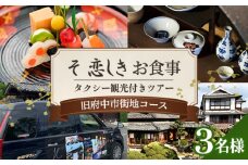 No.1082 そ恋しきでのお食事＆タクシー観光付きツアー　旧府中市街地コース【3人用チケット】 ／ おでかけ 乗車券 移動 便利 懐石料理 歴史 故郷 広島県