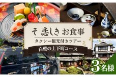 No.1083 そ恋しきでのお食事＆タクシー観光付きツアー　白壁の上下町コース【3人用チケット】 ／ おでかけ 乗車券 移動 便利 懐石料理 歴史 故郷 広島県