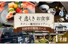No.1084 そ恋しきでのお食事＆タクシー観光付きツアー　旧府中市街地コース【4人用チケット】 ／ おでかけ 乗車券 移動 便利 懐石料理 歴史 故郷 広島県