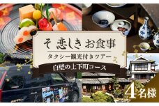 No.1085 そ恋しきでのお食事＆タクシー観光付きツアー　白壁の上下町コース【4人用チケット】 ／ おでかけ 乗車券 移動 便利 懐石料理 歴史 故郷 広島県