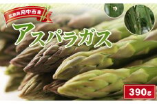 No.1086 アスパラガス 390g ／ 野菜 新鮮 栄養 みずみずしい サラダ グリル 炒め物 広島県