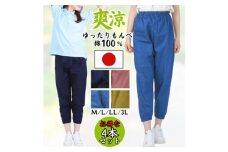 No.1089-04 【広島米寿記念品選定】もんぺ4色セット レディース（和風無地綿100％）＜3Lサイズ＞ ／ シニア レディース 女性用 ズボン 綿 涼しい 寝間着 部屋着 ゆったり リラパン お洒落 ホームウェア 広島県