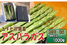 No.1094 上下七色農園贈答用アスパラガス　Ｍサイズ　貼箱（1kg） ／ 野菜 新鮮 柔らか ジューシー お中元 贈り物 ご進物 広島県 特産品