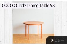 No.1048 府中家具　COCCO Circle Dining Table 98　チェリー ／ 木製 サークル ダイニングテーブル インテリア 広島県