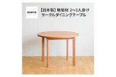No.1048 府中家具　COCCO Circle Dining Table 98　チェリー ／ 木製 サークル ダイニングテーブル インテリア 広島県