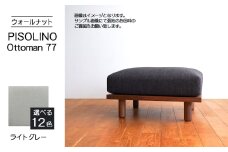 No.1099-01 府中家具　PISOLINO Ottoman 77 ウォールナット　生地：ラムース/ライトグレー ／ オットマン コンパクト 広座面 ゆったり くつろぎ 高品質ウレタン 疲れにくい 落ち着いた色調 美しい木肌 高級感 木製 椅子 インテリア 家具 広島県