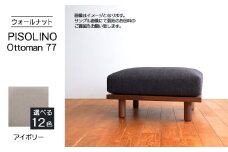 No.1099-02 府中家具　PISOLINO Ottoman 77 ウォールナット　生地：ラムース/アイボリー ／ オットマン コンパクト 広座面 ゆったり くつろぎ 高品質ウレタン 疲れにくい 落ち着いた色調 美しい木肌 高級感 木製 椅子 インテリア 家具 広島県