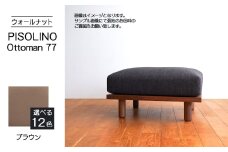 No.1099-03 府中家具　PISOLINO Ottoman 77 ウォールナット　生地：ラムース/ブラウン ／ オットマン コンパクト 広座面 ゆったり くつろぎ 高品質ウレタン 疲れにくい 落ち着いた色調 美しい木肌 高級感 木製 椅子 インテリア 家具 広島県