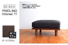 No.1099-04 府中家具　PISOLINO Ottoman 77 ウォールナット　生地：ラムース/ダークブラウン ／ オットマン コンパクト 広座面 ゆったり くつろぎ 高品質ウレタン 疲れにくい 落ち着いた色調 美しい木肌 高級感 木製 椅子 インテリア 家具 広島県