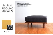 No.1099-05 府中家具　PISOLINO Ottoman 77 ウォールナット　生地：ラムース/イエロー ／ オットマン コンパクト 広座面 ゆったり くつろぎ 高品質ウレタン 疲れにくい 落ち着いた色調 美しい木肌 高級感 木製 椅子 インテリア 家具 広島県