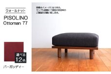 No.1099-07 府中家具　PISOLINO Ottoman 77 ウォールナット　生地：ラムース/バーガンディー ／ オットマン コンパクト 広座面 ゆったり くつろぎ 高品質ウレタン 疲れにくい 落ち着いた色調 美しい木肌 高級感 木製 椅子 インテリア 家具 広島県