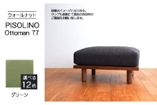 No.1099-06 府中家具　PISOLINO Ottoman 77 ウォールナット　生地：ラムース/グリーン ／ オットマン コンパクト 広座面 ゆったり くつろぎ 高品質ウレタン 疲れにくい 落ち着いた色調 美しい木肌 高級感 木製 椅子 インテリア 家具 広島県