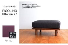 No.1099-08 府中家具　PISOLINO Ottoman 77 ウォールナット　生地：ラムース/パープル ／ オットマン コンパクト 広座面 ゆったり くつろぎ 高品質ウレタン 疲れにくい 落ち着いた色調 美しい木肌 高級感 木製 椅子 インテリア 家具 広島県