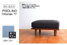 No.1099-09 府中家具　PISOLINO Ottoman 77 ウォールナット　生地：ラムース/スカイブルー ／ オットマン コンパクト 広座面 ゆったり くつろぎ 高品質ウレタン 疲れにくい 落ち着いた色調 美しい木肌 高級感 木製 椅子 インテリア 家具 広島県