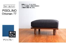 No.1099-10 府中家具　PISOLINO Ottoman 77 ウォールナット　生地：ラムース/マリンブルー ／ オットマン コンパクト 広座面 ゆったり くつろぎ 高品質ウレタン 疲れにくい 落ち着いた色調 美しい木肌 高級感 木製 椅子 インテリア 家具 広島県
