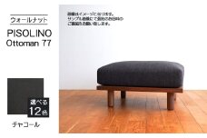 No.1099-12 府中家具　PISOLINO Ottoman 77 ウォールナット　生地：ラムース/チャコール ／ オットマン コンパクト 広座面 ゆったり くつろぎ 高品質ウレタン 疲れにくい 落ち着いた色調 美しい木肌 高級感 木製 椅子 インテリア 家具 広島県