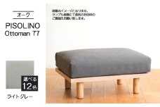 No.1100-01 府中家具　PISOLINO Ottoman 77 オーク　生地：ラムース/ライトグレー ／ オットマン コンパクト 広座面 ゆったり くつろぎ 高品質ウレタン 疲れにくい 明るい色味 はっきりとした木目 美しさが映える 木製 椅子 インテリア 家具 広島県