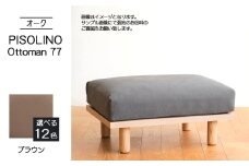 No.1100-03 府中家具　PISOLINO Ottoman 77 オーク　生地：ラムース/ブラウン ／ オットマン コンパクト 広座面 ゆったり くつろぎ 高品質ウレタン 疲れにくい 明るい色味 はっきりとした木目 美しさが映える 木製 椅子 インテリア 家具 広島県